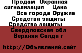 Продам “Охранная сигнализация“ › Цена ­ 5 500 - Все города Оружие. Средства защиты » Средства защиты   . Свердловская обл.,Верхняя Салда г.